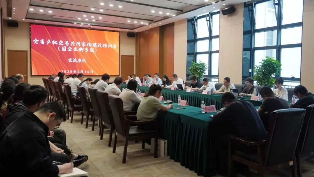 全省产权交易共同市场建设培训会（国企采购专题）召开