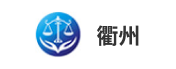 衢州市阳光交易服务平台